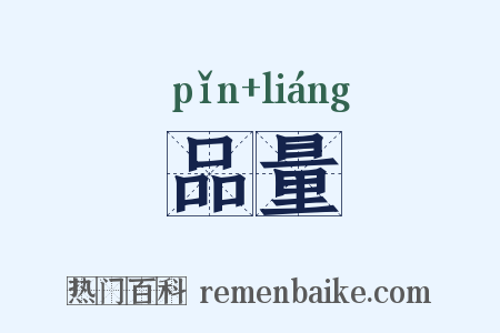 品量是什么意思的图片